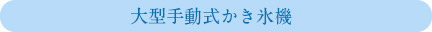 大型手動式かき氷機