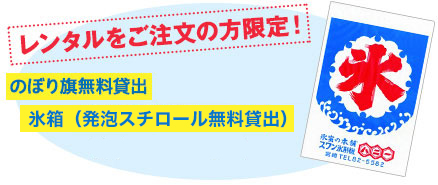 レンタルをご注文の方限定!ビニール氷旗、メニューポスター、氷箱をサービス致します!