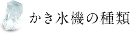 かき氷の種類